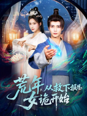 荒年，从救下报恩女诡开始（113集）短剧全集更精彩