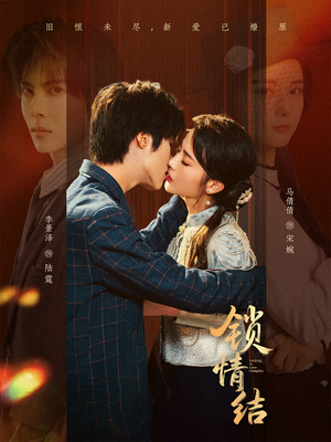 锁情结（60集）解说文案