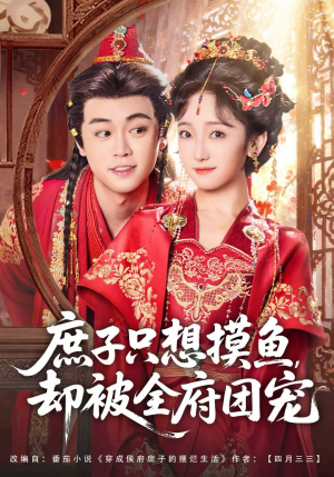 庶子只想摸鱼,却被全府团宠(80集) 庶子只想摸鱼,却被全府团宠(80集)全网独播免费看