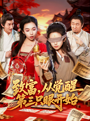 致富，从觉醒第三只眼开始（92集）热门短剧抢先看