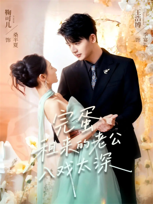 完蛋租来的老公入戏太深(60集) 完蛋租来的老公入戏太深(60集)古装热门短剧