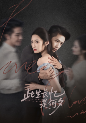 此生长忆是何夕(73集) 此生长忆是何夕(73集)短剧追到爽