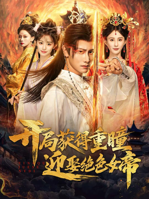 开局获得重瞳赢娶绝色女帝(77集) 开局获得重瞳赢娶绝色女帝(77集)好看上头短剧