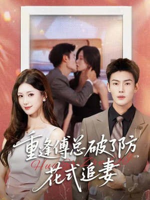 重逢傅总破了防，花式追妻（86集）热播短剧排行榜