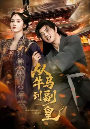 从牛马到副皇(110集) 从牛马到副皇(110集)完整版