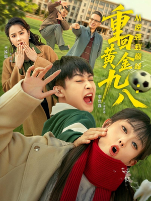重回黄金九八：从逆袭到巅峰（82集）爆款短剧追不停