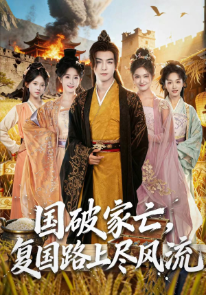 国破家亡,复国路上尽风流(83集) 国破家亡,复国路上尽风流(83集)完整版免费观看