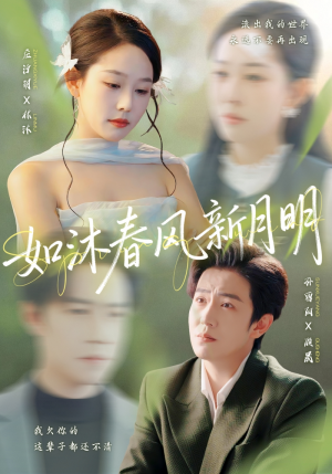 如沐春风新月明(70集) 如沐春风新月明(70集)太好看了短剧