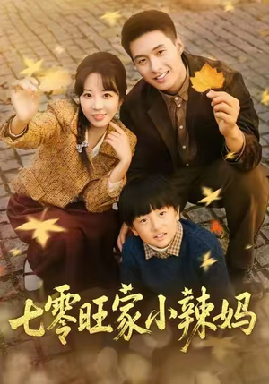 七零旺家小辣妈(80集) 七零旺家小辣妈(80集)短剧精彩推荐