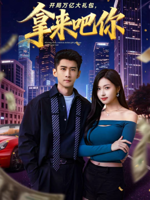 开局万亿大礼包,拿来吧你(77集) 开局万亿大礼包,拿来吧你(77集)热门短剧推荐。