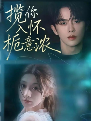 揽你入怀栀意浓(60集) 揽你入怀栀意浓(60集)精彩短剧热播