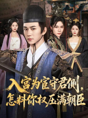 入宫为宦守君侧怎料你权压满朝臣(81集) 入宫为宦守君侧怎料你权压满朝臣(81集)夸克在线观看