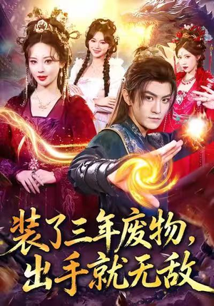 装了三年废物,出手就无敌(80集) 装了三年废物,出手就无敌(80集)最火爆的短剧