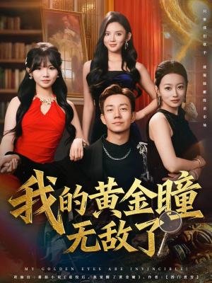 我的黄金瞳无敌了（80集）最火爆的短剧