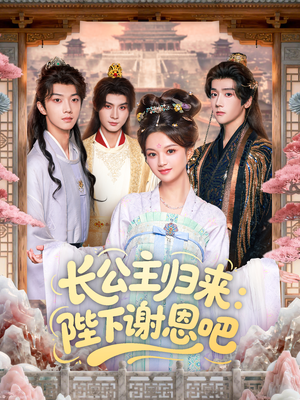 长公主归来：陛下谢恩吧（72集）恋爱短剧分享