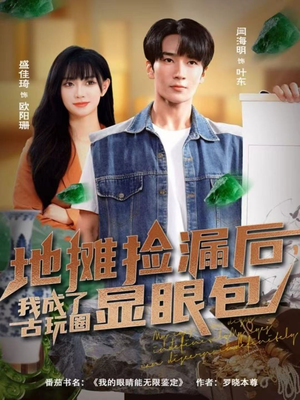 地摊捡漏后,我成了古玩圈显眼包(86集) 地摊捡漏后,我成了古玩圈显眼包(86集)短剧抢先看全集