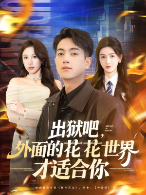 出狱吧,外面的花花世界才适合你(70集) 出狱吧,外面的花花世界才适合你(70集)最火短剧热播中