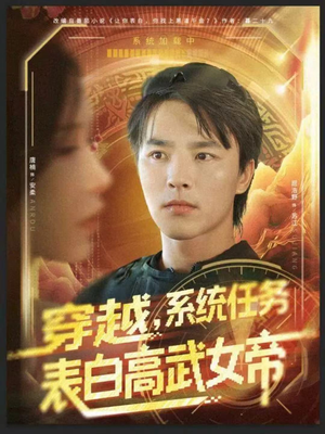 穿越，系统任务表白高武女帝（74集）热播短剧免费看