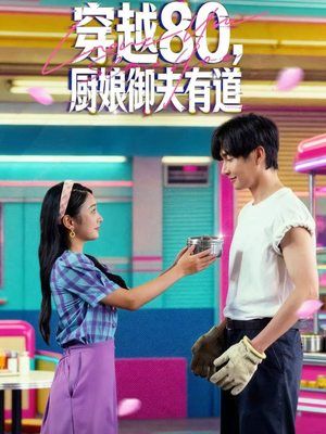 穿越80，厨娘御夫有道（88集）最热短剧推荐