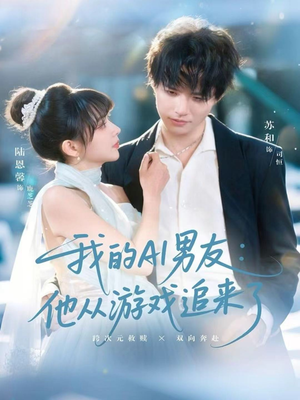 我的AI男友:他从游戏追来了(80集) 我的AI男友:他从游戏追来了(80集)在哪看