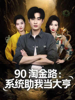 90淘金路:系统助我当大亨(81集) 90淘金路:系统助我当大亨(81集)在哪个平台看