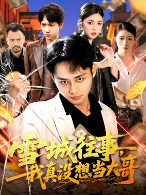 雪城往事,我真没想当大哥(99集) 雪城往事,我真没想当大哥(99集)精彩短剧来了