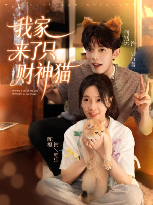 我家来了只财神猫(80集) 我家来了只财神猫(80集)真的太好看了
