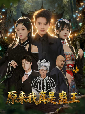 原来我真是蛊王(80集) 原来我真是蛊王(80集)全集免费看短剧