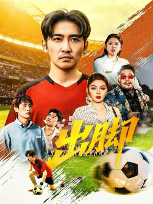 出脚(79集) 出脚(79集)追风的女孩短剧