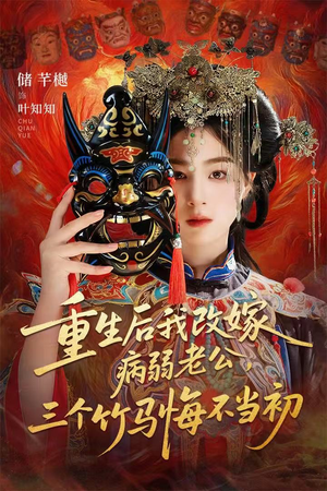 天命不渡负心人(56集) 天命不渡负心人(56集)每日短剧分享