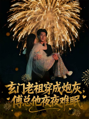 玄门老祖穿成炮灰,傅总他夜夜难眠(61集) 玄门老祖穿成炮灰,傅总他夜夜难眠(61集)海量资源免费看