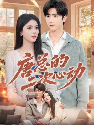 唐总的二次心动(80集) 唐总的二次心动(80集)热门爆款短剧