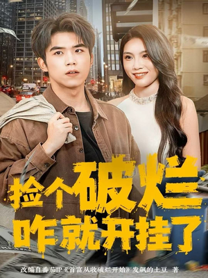 捡个破烂咋就开挂了(80集) 捡个破烂咋就开挂了(80集)红果短剧免费看