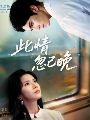 此情忽已晚(67集) 此情忽已晚(67集)短剧太精彩