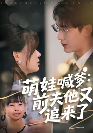 萌娃喊爹:前夫他又追来了(70集) 萌娃喊爹:前夫他又追来了(70集)免费短剧片段