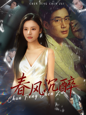 春风沉醉(46集) 春风沉醉(46集)免费短剧完整版