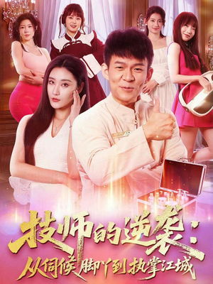 技师的逆袭:从伺候脚丫到执掌江城(55集) 技师的逆袭:从伺候脚丫到执掌江城(55集)短剧有好货推荐