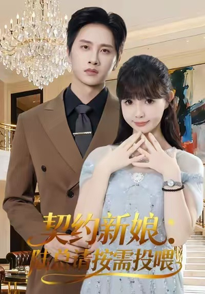 契约新娘:陆总请按需投喂(63集) 契约新娘:陆总请按需投喂(63集)热播短剧分享
