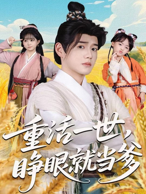重活一世,睁眼就当爹(84集) 重活一世,睁眼就当爹(84集)民国短剧推荐