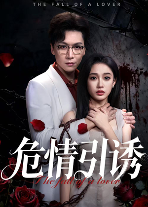 危情引诱(50集) 危情引诱(50集)大结局一气呵成