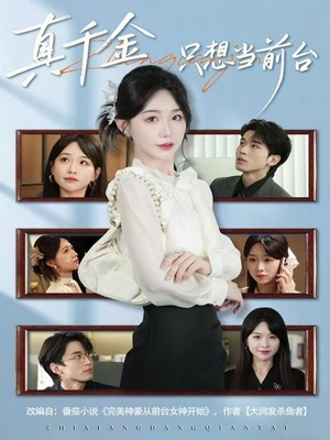 真千金只想当前台(74集) 真千金只想当前台(74集)好看的短剧电影