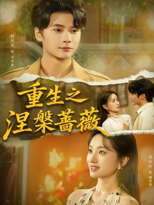 重生之涅槃蔷薇(80集) 重生之涅槃蔷薇(80集)短剧有好货推荐