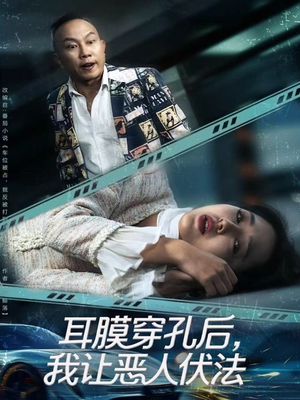 耳膜穿孔后,我让恶人伏法(60集) 耳膜穿孔后,我让恶人伏法(60集)甜宠短剧追到爽