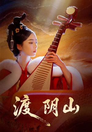 渡阴山(24集) 渡阴山(24集)短剧后续更精彩