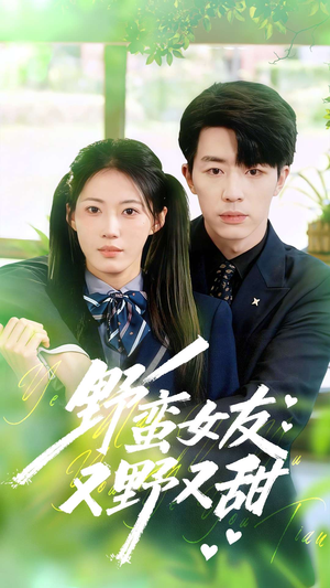 野蛮女友又野又甜(100集) 野蛮女友又野又甜(100集)爆款短剧抢先看