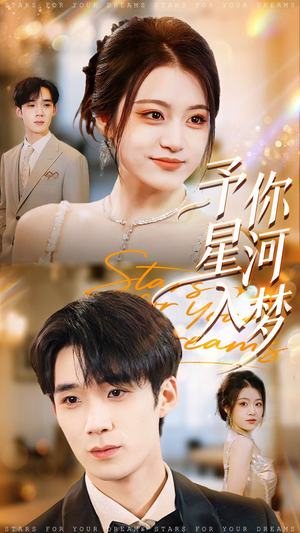 予你星河入梦(91集) 予你星河入梦(91集)这部短剧太好看
