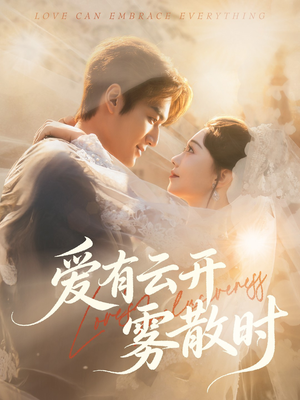 爱有云开雾散时(60集) 爱有云开雾散时(60集)短剧中追到爽