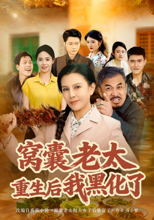 窝囊老太重生后我黑化了(80集) 窝囊老太重生后我黑化了(80集)每日短剧分享