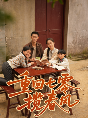 重回七零揽春风(60集) 重回七零揽春风(60集)常回家看看短剧
