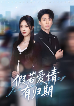 假若爱情有归期(60集) 假若爱情有归期(60集)在哪个平台能看